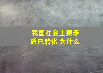 我国社会主要矛盾已转化 为什么